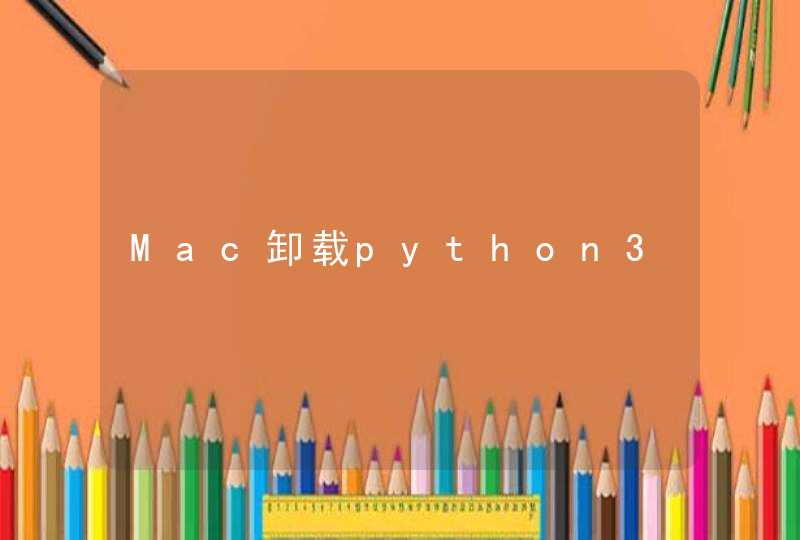 Mac卸载python3