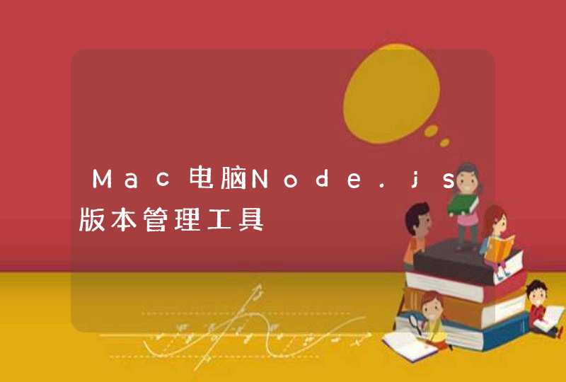 Mac电脑Node.js版本管理工具,第1张