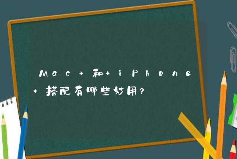 Mac 和 iPhone 搭配有哪些妙用？