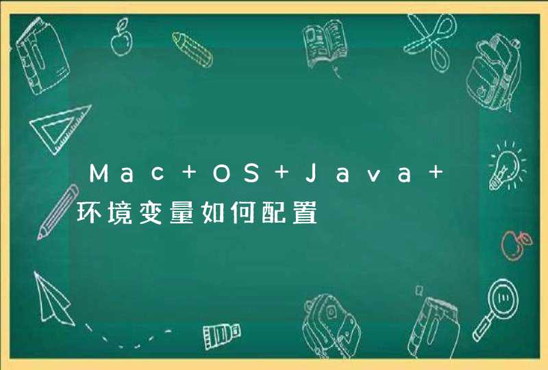 Mac OS Java 环境变量如何配置