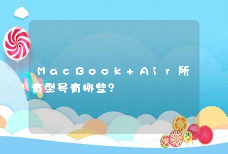 MacBook Air所有型号有哪些？