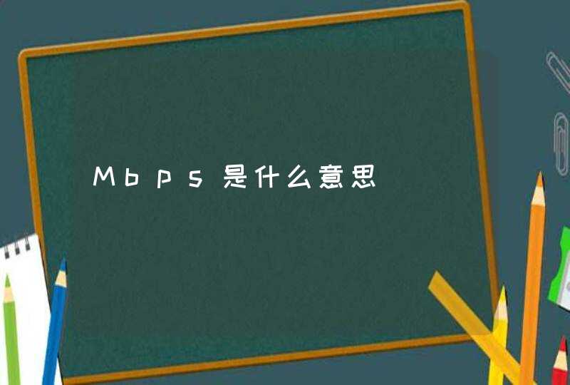 Mbps是什么意思