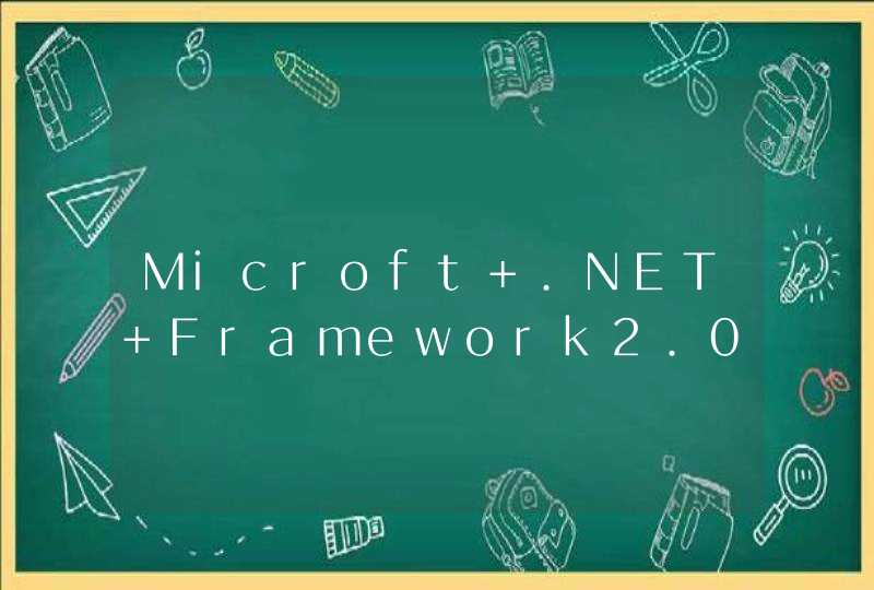 Microft .NET Framework2.0语言包-简体中文和Microft .NET Framework3.5 SP1语言包-简体中文的区别,第1张