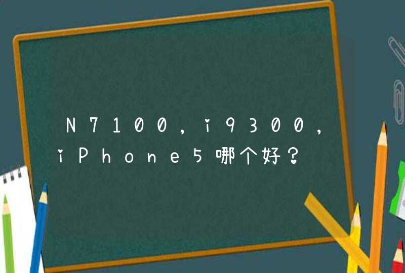 N7100,i9300,iPhone5哪个好？