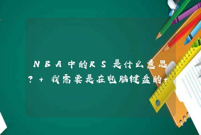 NBA中的RS是什么意思? 我需要是在电脑键盘的 还有LF1 LS RF 是什么意思