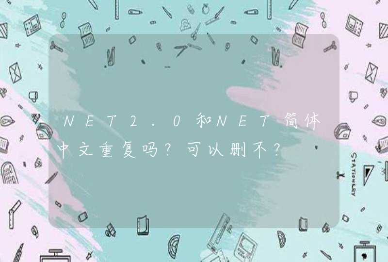 NET2.0和NET简体中文重复吗？可以删不？