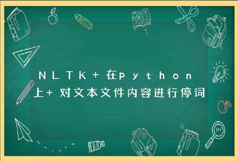 NLTK 在python上 对文本文件内容进行停词处理