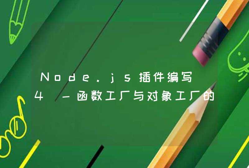Node.js插件编写(4)-函数工厂与对象工厂的实现,第1张