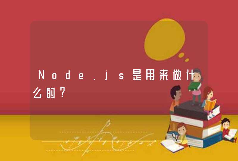 Node.js是用来做什么的?