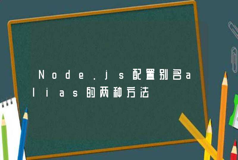 Node.js配置别名alias的两种方法
