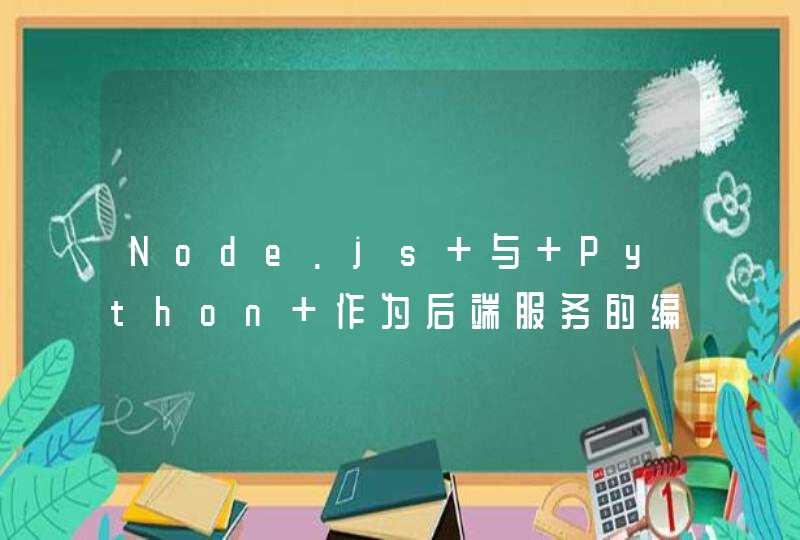 Node.js 与 Python 作为后端服务的编程语言各有什么优劣