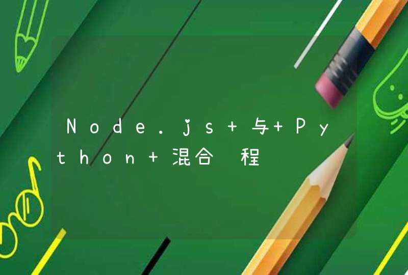Node.js 与 Python 混合编程,第1张