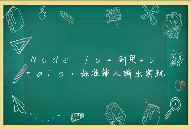 Node.js 利用 stdio 标准输入输出实现与 C# 程序通讯