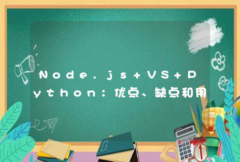 Node.js VS Python：优点、缺点和用例
