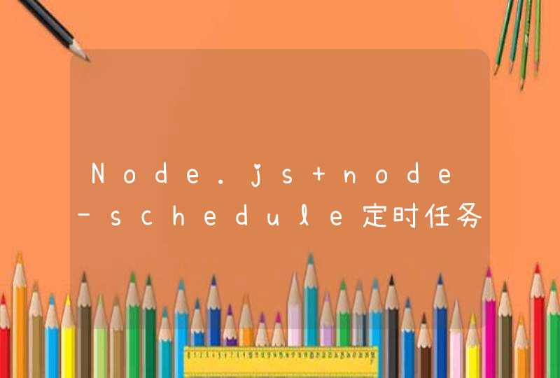 Node.js node-schedule定时任务隔多少分钟执行一次的方法