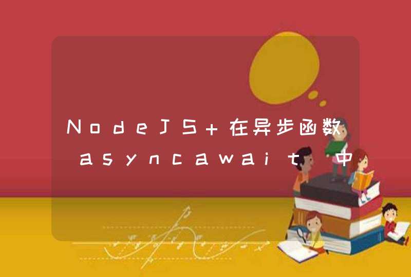 NodeJS 在异步函数（asyncawait）中调用栈打印不全的问题