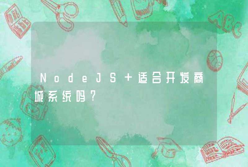 NodeJS 适合开发商城系统吗?