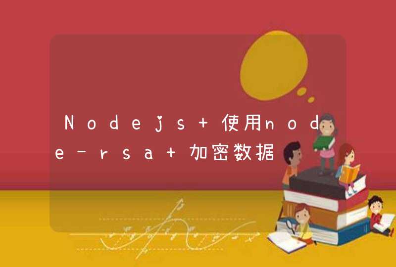 Nodejs 使用node-rsa 加密数据