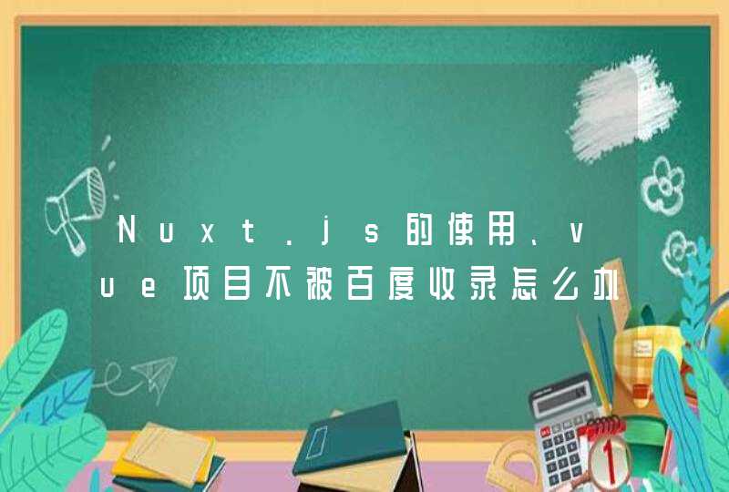 Nuxt.js的使用、vue项目不被百度收录怎么办、seo优化问题@令狐张豪