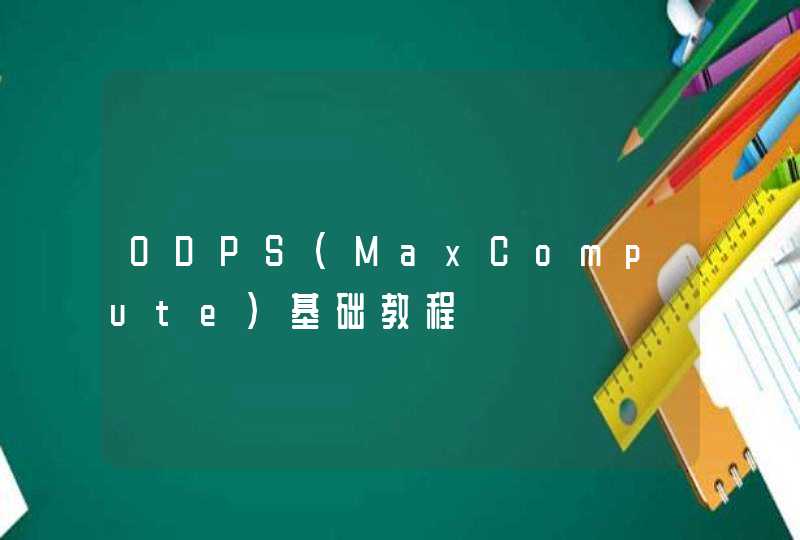 ODPS（MaxCompute）基础教程
