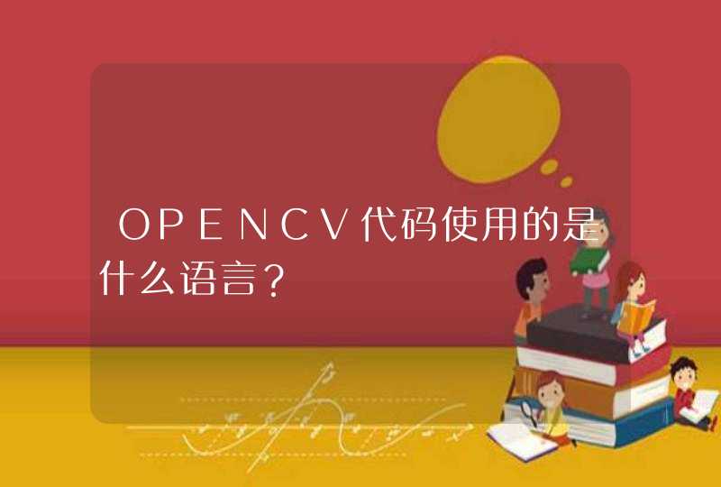 OPENCV代码使用的是什么语言？