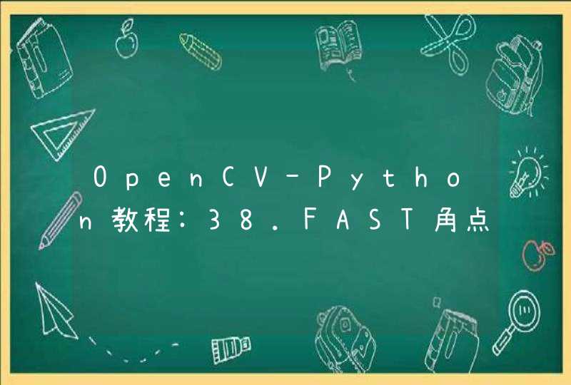 OpenCV-Python教程:38.FAST角点检测算法