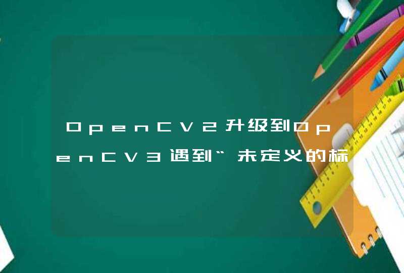 OpenCV2升级到OpenCV3遇到“未定义的标识符”