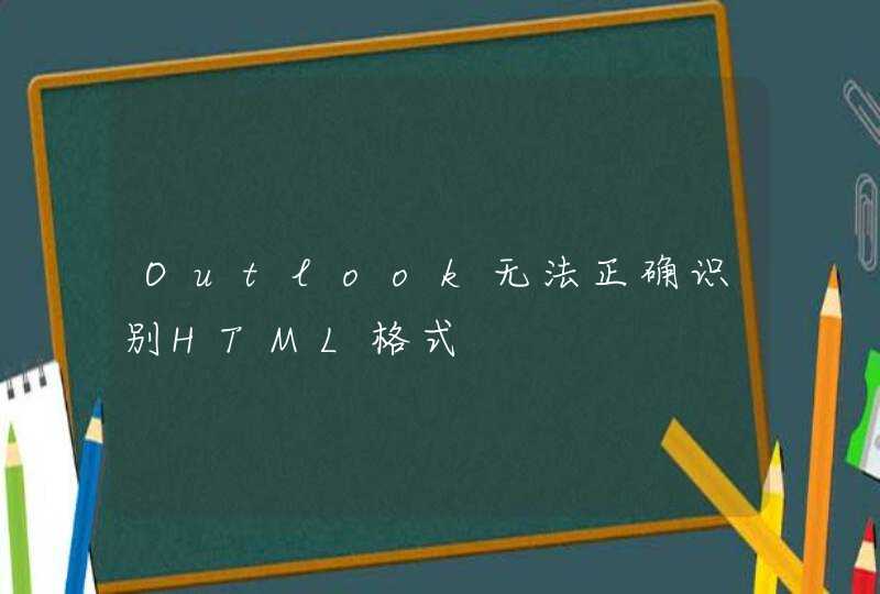 Outlook无法正确识别HTML格式