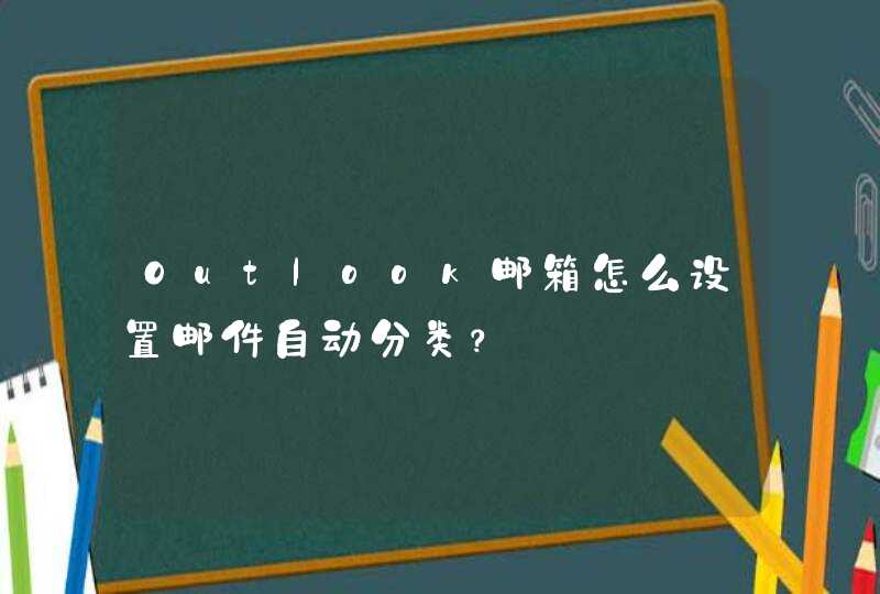 Outlook邮箱怎么设置邮件自动分类？