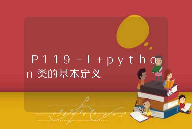P119-1 python类的基本定义