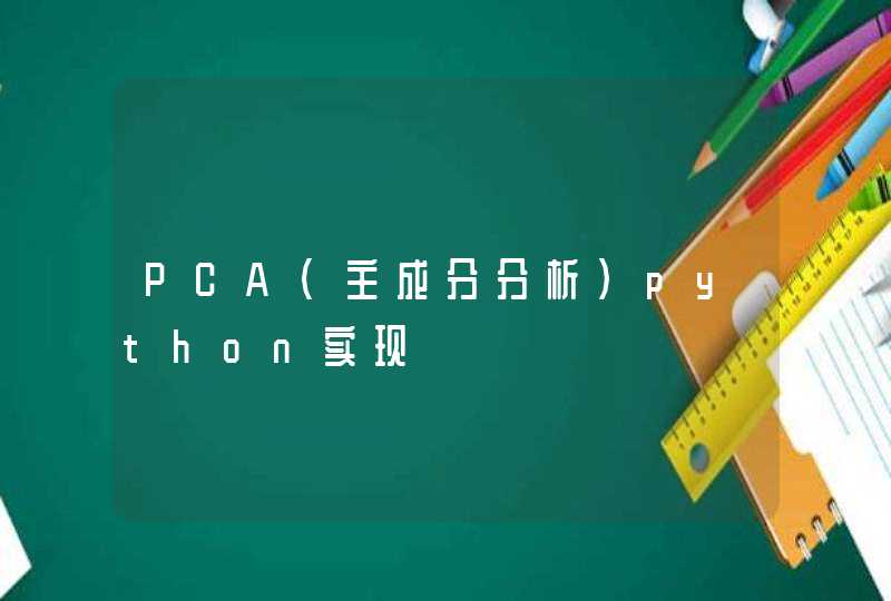 PCA(主成分分析)python实现