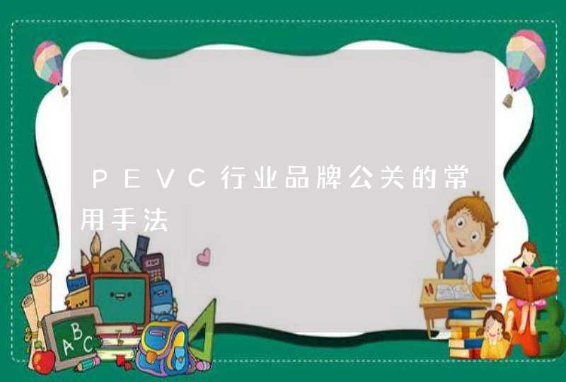 PEVC行业品牌公关的常用手法