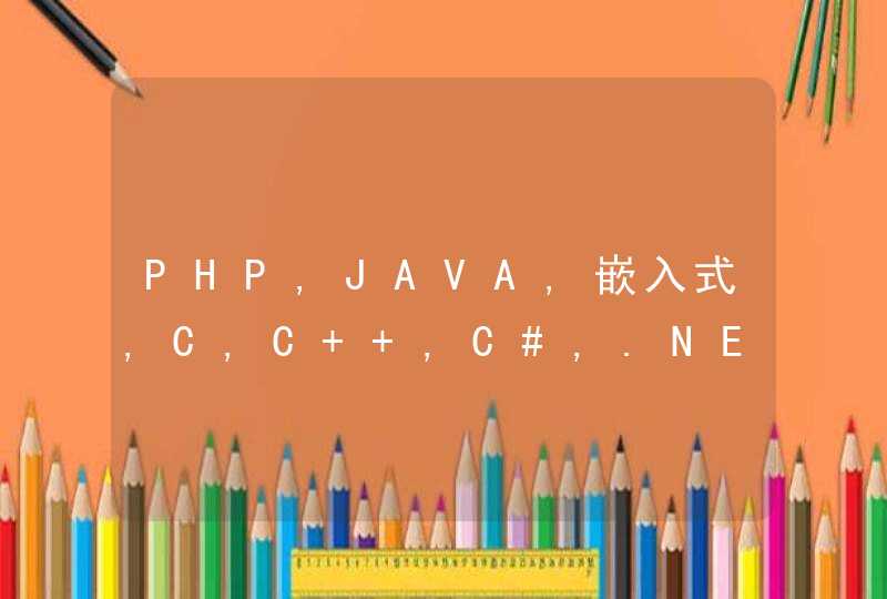 PHP,JAVA,嵌入式,C,C++,C#,.NET,安卓,IOS等编程语言的区别,第1张