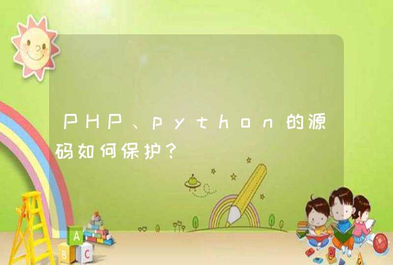 PHP、python的源码如何保护？
