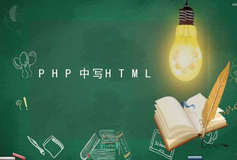PHP中写HTML,第1张