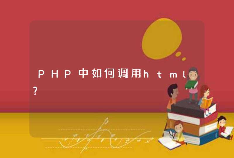 PHP中如何调用html？