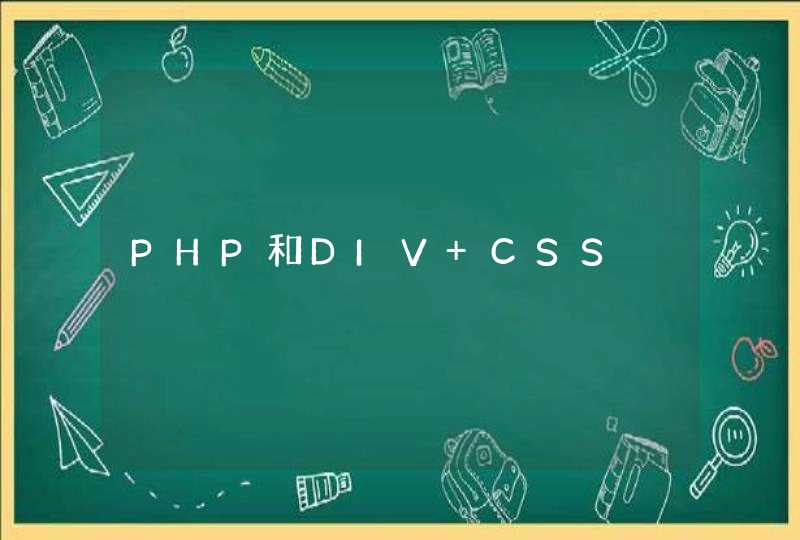 PHP和DIV+CSS