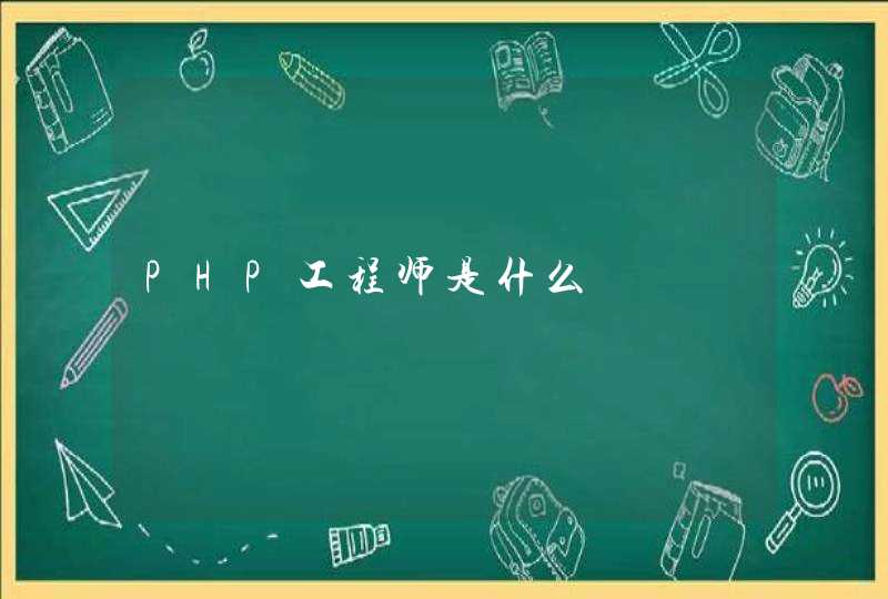 PHP工程师是什么,第1张