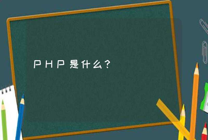 PHP是什么？,第1张