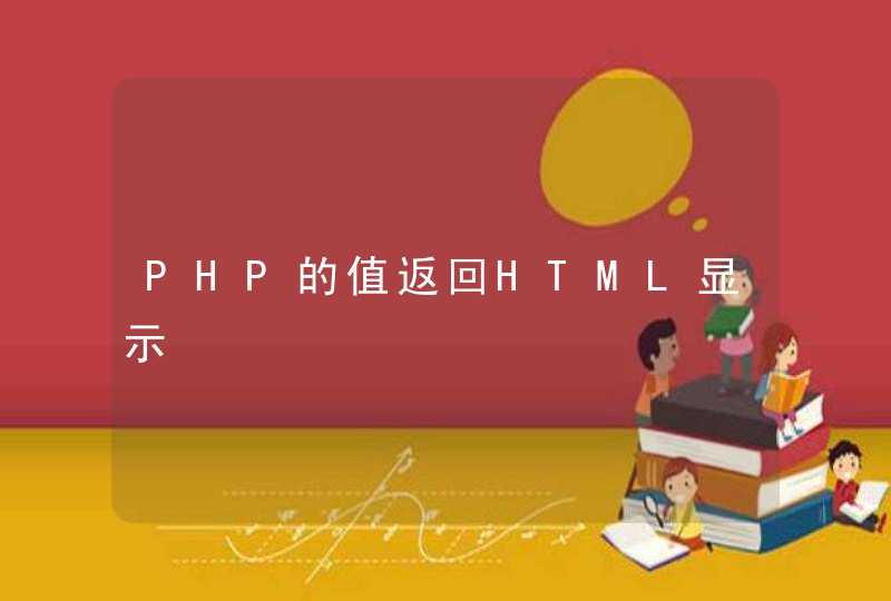 PHP的值返回HTML显示