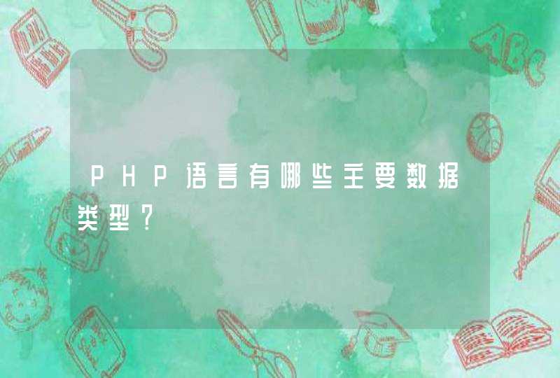 PHP语言有哪些主要数据类型？