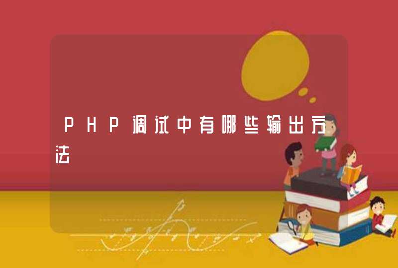 PHP调试中有哪些输出方法,第1张