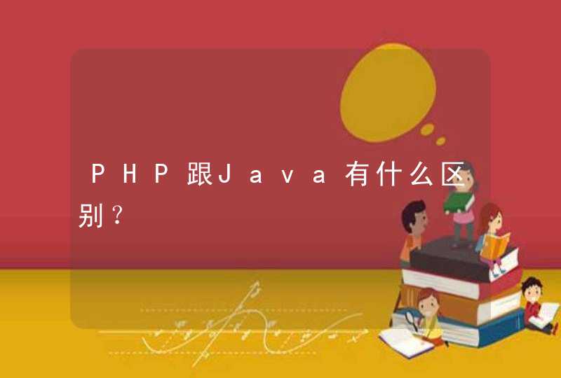 PHP跟Java有什么区别？