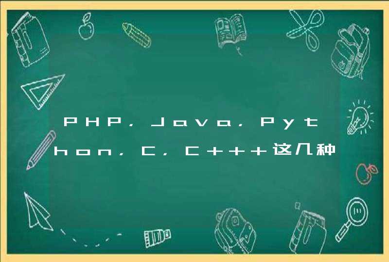 PHP，Java，Python，C，C++ 这几种编程语言都各有什么特点或优点