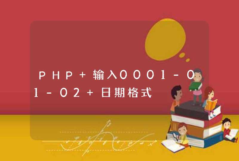 PHP 输入0001-01-02 日期格式