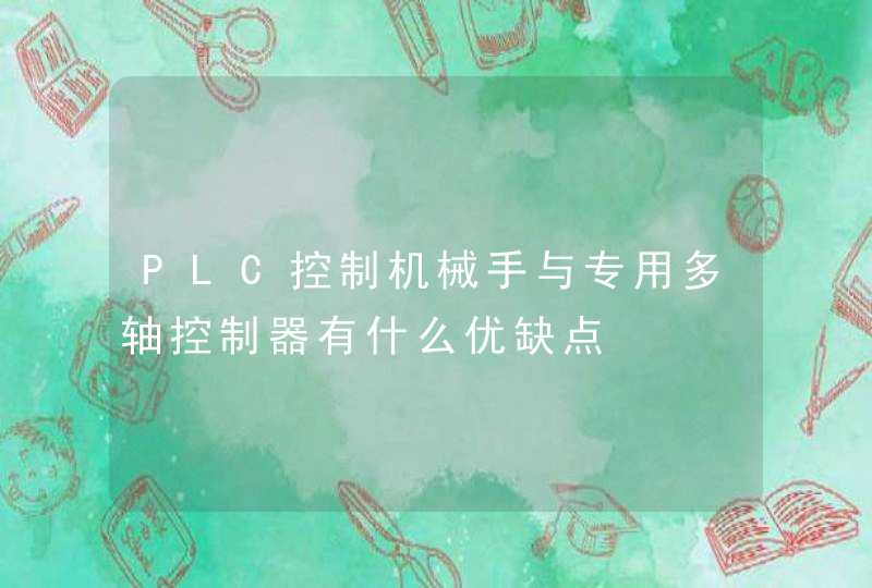 PLC控制机械手与专用多轴控制器有什么优缺点