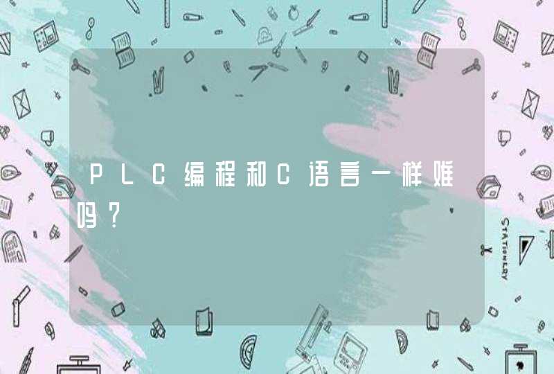 PLC编程和C语言一样难吗？