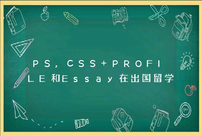 PS,CSS PROFILE和Essay在出国留学申请中代表什么材料？
