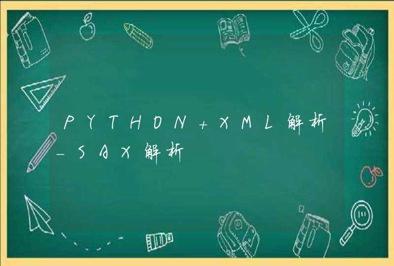 PYTHON XML解析-SAX解析
