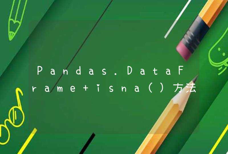 Pandas.DataFrame isna()方法和isnull()方法的区别